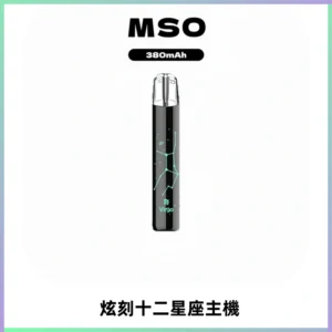 MSO爅嘶十二星座電子煙主機 七彩發光主機 通用一代煙彈