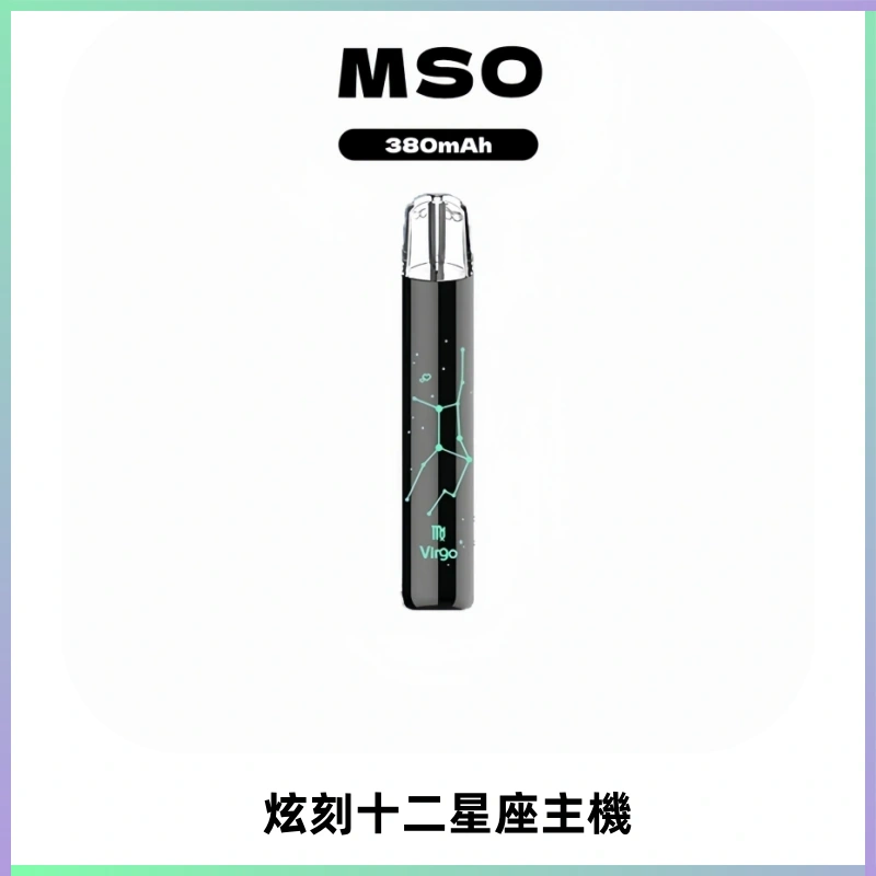 MSO爅嘶十二星座電子煙主機 七彩發光主機 通用一代煙彈