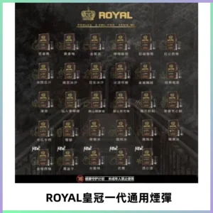 ROYAL皇冠煙彈 通用SP2S ILIA KIS5等各式一代主機
